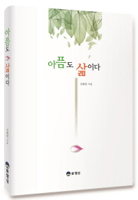 아픔도 삶이다
